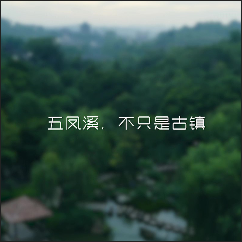 五鳳溪，不隻昰(shi)古(gu)鎮TVC