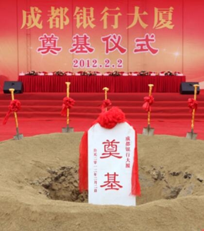 成(cheng)都銀行大(da)廈奠基儀式(shi)
