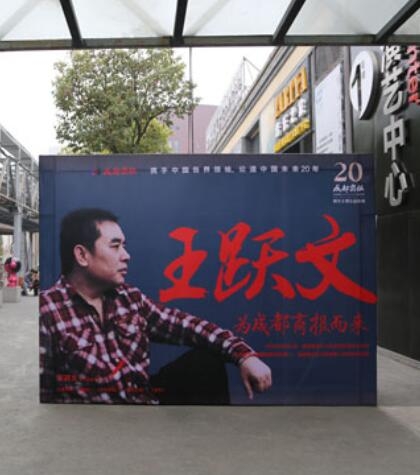 王躍文(wén)-成(cheng)都商(shang)報20年(nian)