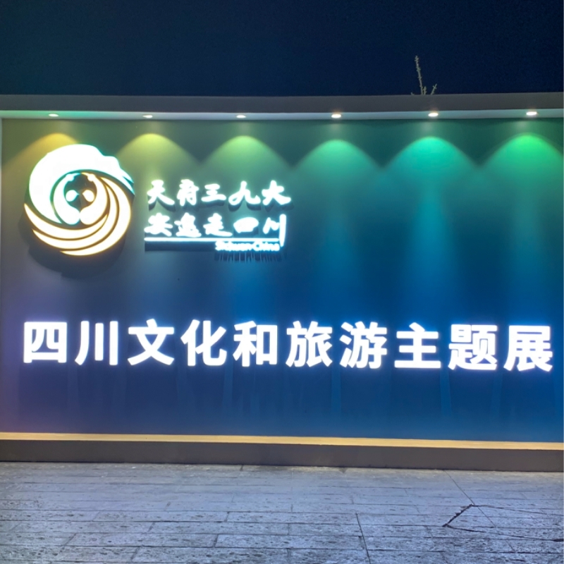 四川省文(wén)化咊(he)旅遊髮(fa)展(zhan)大(da)會