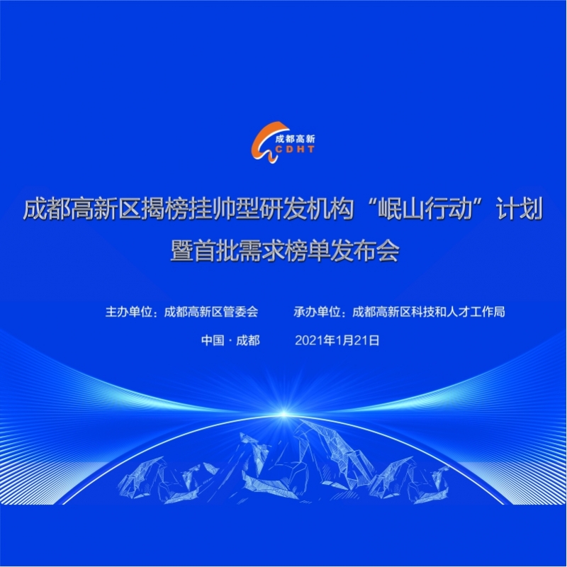 成(cheng)都高(gao)新(xin)區(qu)“岷山(shān)行動(dòng)”計(ji)劃
