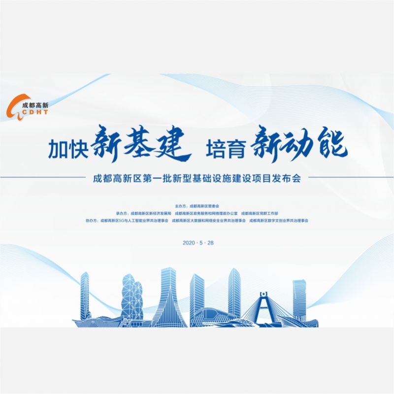 成(cheng)都高(gao)新(xin)區(qu)新(xin)基建(jian)髮(fa)布會