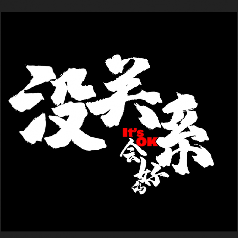 沒關係(xi)，會好的(de) TVC