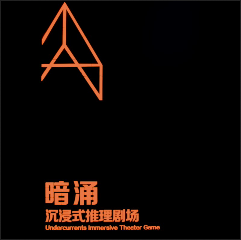 暗湧宣傳(chuan)片TVC
